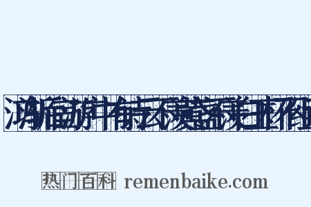 鸿渐后宦游广中有诗云不羡黄盏不羡白玉杯不组词是什么意思的图片